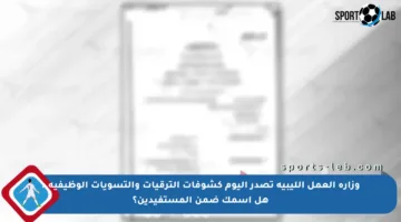 وزارة العمل الليبية تصدر اليوم كشوفات الترقيات والتسويات الوظيفية.. هل اسمك ضمن المستفيدين؟